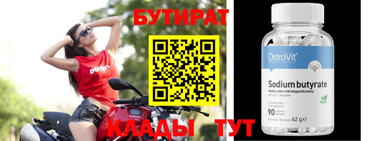 Холмск  БУТИРАТ  Вход с VPN  Бутират вода 