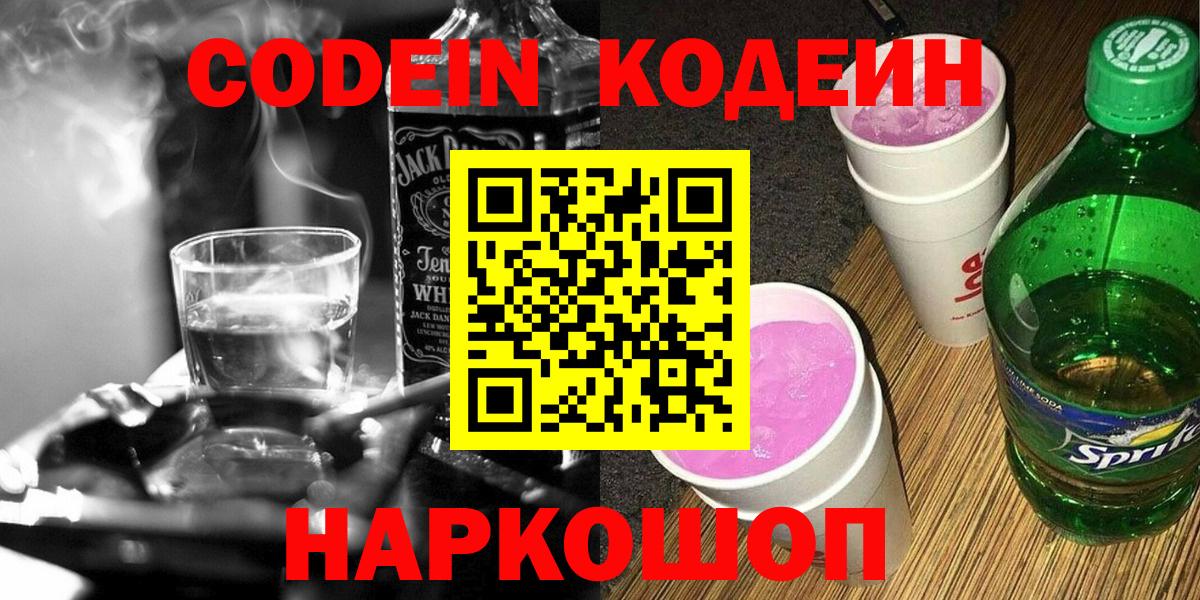Кодеин Purple Drank  Вход с VPN  Codein Purple Drank  Холмск 
